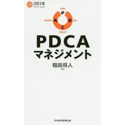 PDCAマネジメント(日経文庫) [新書]