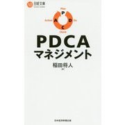 PDCAマネジメント(日経文庫) [新書]
