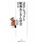 コロナショックと昭和おじさん社会(日経プレミアシリーズ) [新書]