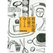 精神保健医療のゆくえ―制度とその周辺 [単行本]