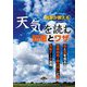 農家が教える天気を読む知恵とワザ―雲と風を見る・指標植物・寒だめしと暦・気象データ活用 [単行本]