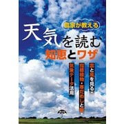 農家が教える天気を読む知恵とワザ―雲と風を見る・指標植物・寒だめしと暦・気象データ活用 [単行本]