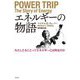 エネルギーの物語―わたしたちにとってエネルギーとは何なのか [単行本]