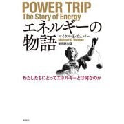 エネルギーの物語―わたしたちにとってエネルギーとは何なのか [単行本]
