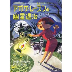 アガサ・レーズンの幽霊退治―英国ちいさな村の謎〈14〉(コージーブックス) [文庫]