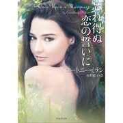 忘れ得ぬ恋の誓いに(ライムブックス) [文庫]