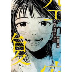空腹なぼくら<２>(ビッグ コミックス) [コミック]