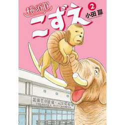 横須賀こずえ<２>(ビッグ コミックス) [コミック]
