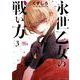 永世乙女の戦い方<３>(ビッグ コミックス) [コミック]