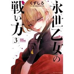 永世乙女の戦い方<３>(ビッグ コミックス) [コミック]