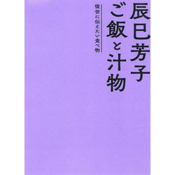 辰巳芳子 ご飯と汁物―後世に伝えたい食べ物 [単行本]