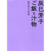 辰巳芳子 ご飯と汁物―後世に伝えたい食べ物 [単行本]