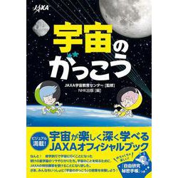宇宙のがっこう [単行本]