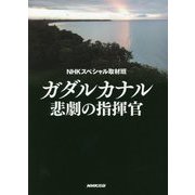 ガダルカナル 悲劇の指揮官 [単行本]