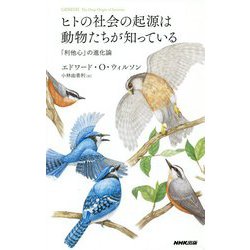 ヒトの社会の起源は動物たちが知っている―「利他心」の進化論 [単行本]