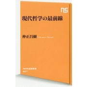 現代哲学の最前線(ＮＨＫ出版新書　627) [新書]