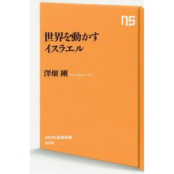 世界を動かすイスラエル(ＮＨＫ出版新書　628) [新書]