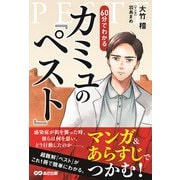 マンガ&あらすじでつかむ!60分でわかるカミュの『ペスト』 [単行本]