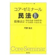 コア・ゼミナール 民法IV　債権法2－契約各論・事務管理・不当利得・不法行為(ライブラリ 民法コア・ゼミナール<4>) [全集叢書]