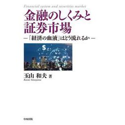 金融のしくみと証券市場－「経済の血液」はどう流れるか [単行本]