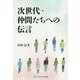 次世代・仲間たちへの伝言 [単行本]
