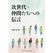 次世代・仲間たちへの伝言 [単行本]
