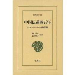 中国伝道四五年―ティモシー・リチャード回想録(東洋文庫) [文庫]