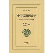 中国伝道四五年―ティモシー・リチャード回想録(東洋文庫) [文庫]