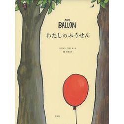 わたしのふうせん [絵本]
