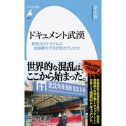 ドキュメント武漢―新型コロナウイルス封鎖都市で何が起きていたか(平凡社新書) [新書]