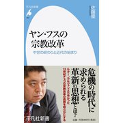 ヤン・フスの宗教改革―中世の終わりと近代の始まり(平凡社新書) [新書]