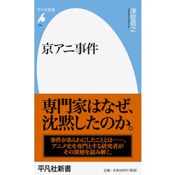 京アニ事件(平凡社新書) [新書]