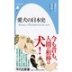 愛犬の日本史―柴犬はいつ狆と呼ばれなくなったか(平凡社新書) [新書]