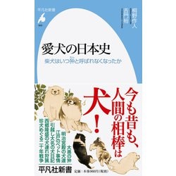 愛犬の日本史―柴犬はいつ狆と呼ばれなくなったか(平凡社新書) [新書]