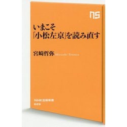 いまこそ「小松左京」を読み直す(ＮＨＫ出版新書　629) [新書]