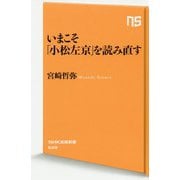 いまこそ「小松左京」を読み直す(ＮＨＫ出版新書　629) [新書]