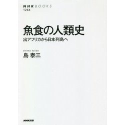 魚食の人類史―出アフリカから日本列島へ(NHK BOOKS) [全集叢書]