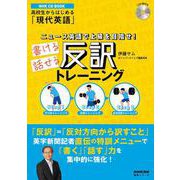 NHK CD BOOK　高校生からはじめる「現代英語」　ニュース英語で上級を目指せ！　書ける話せる反訳トレーニング(語学シリーズ) [ムックその他]