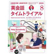 ＮＨＫ　ＣＤ　ラジオ　英会話タイムトライアル　2020年8月号 [磁性媒体など]