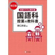 国語科授業の教科書（改訂版）（授業づくりの教科書） [単行本]