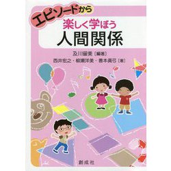 エピソードから楽しく学ぼう人間関係 [単行本]