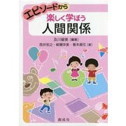 エピソードから楽しく学ぼう人間関係 [単行本]