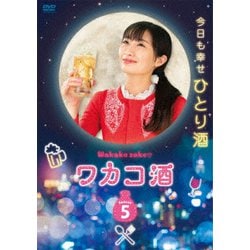 ヨドバシ.com - ワカコ酒 Season5 DVD-BOX [DVD] 通販【全品無料配達】