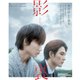 影裏 [Blu-ray Disc]