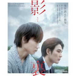 影裏 [Blu-ray Disc]