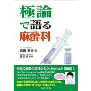 極論で語る麻酔科(【極論で語る】シリーズ) [単行本]