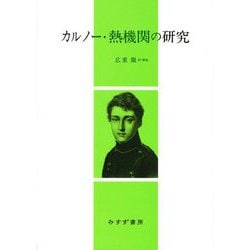 カルノー・熱機関の研究 新装版 [単行本]