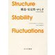 構造・安定性・ゆらぎ―その熱力学的理論 新装版 [単行本]