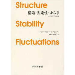 構造・安定性・ゆらぎ―その熱力学的理論 新装版 [単行本]