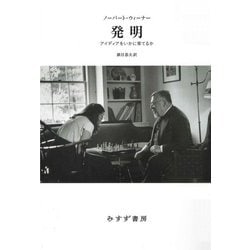 発明―アイディアをいかに育てるか 新装版 [単行本]